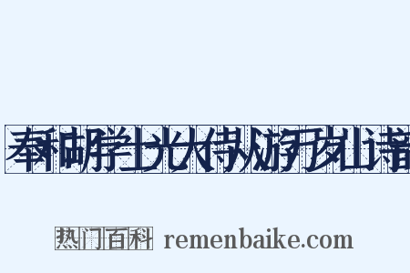 奉和胡学士光大侍从游万岁山诗韵是什么意思的图片